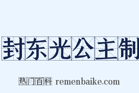 封东光公主制是什么意思的图片